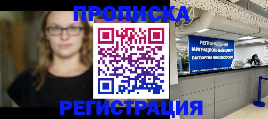 купить прописку в Адыгее